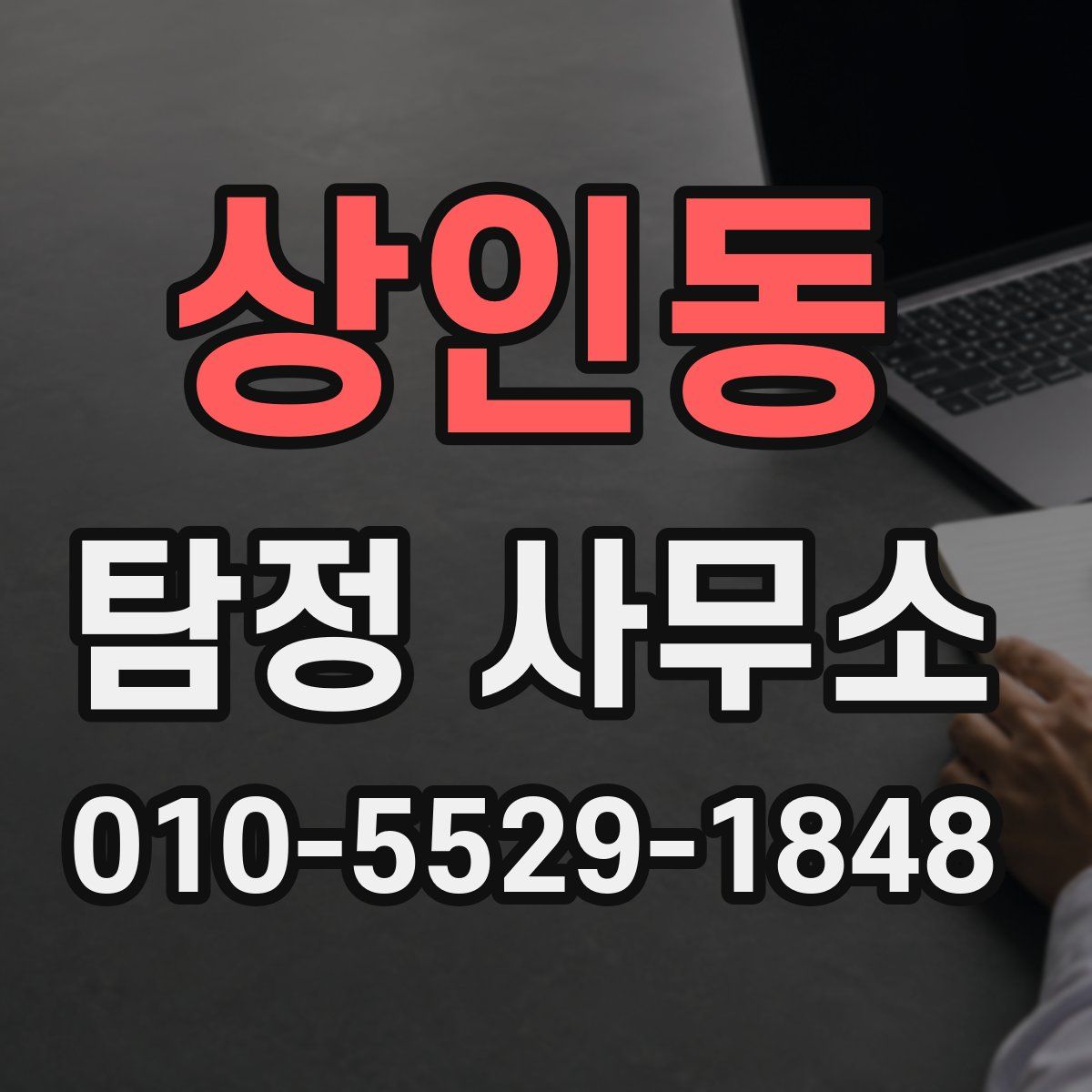 상인동 탐정 사무소