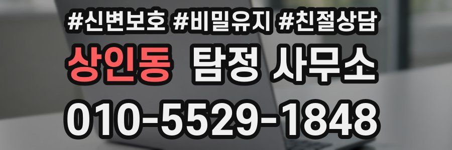 상인동 탐정 사무소