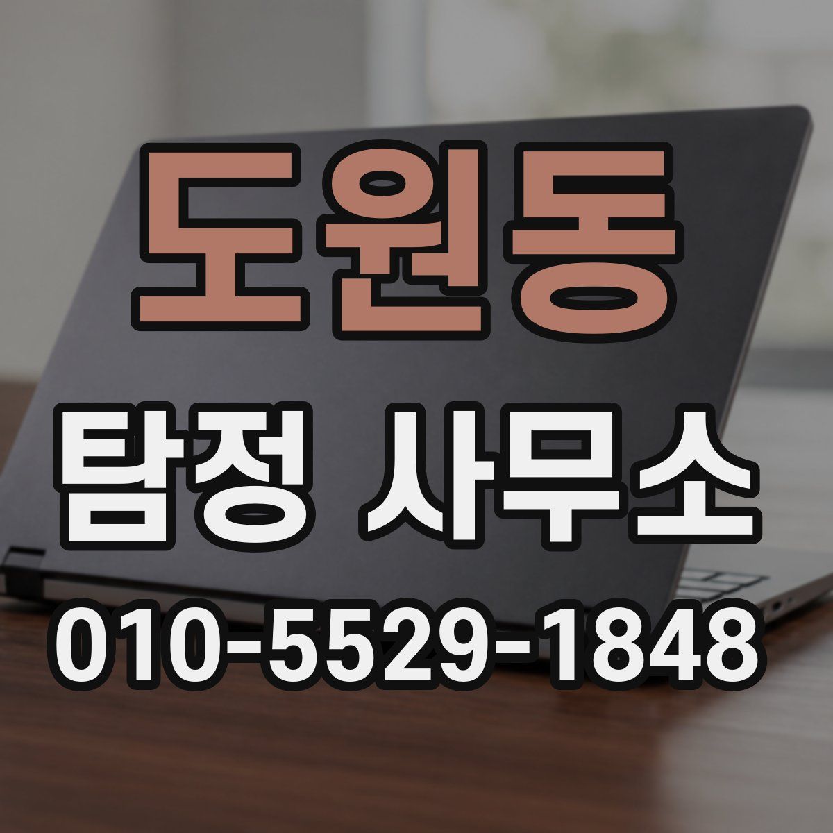 도원동 탐정 사무소