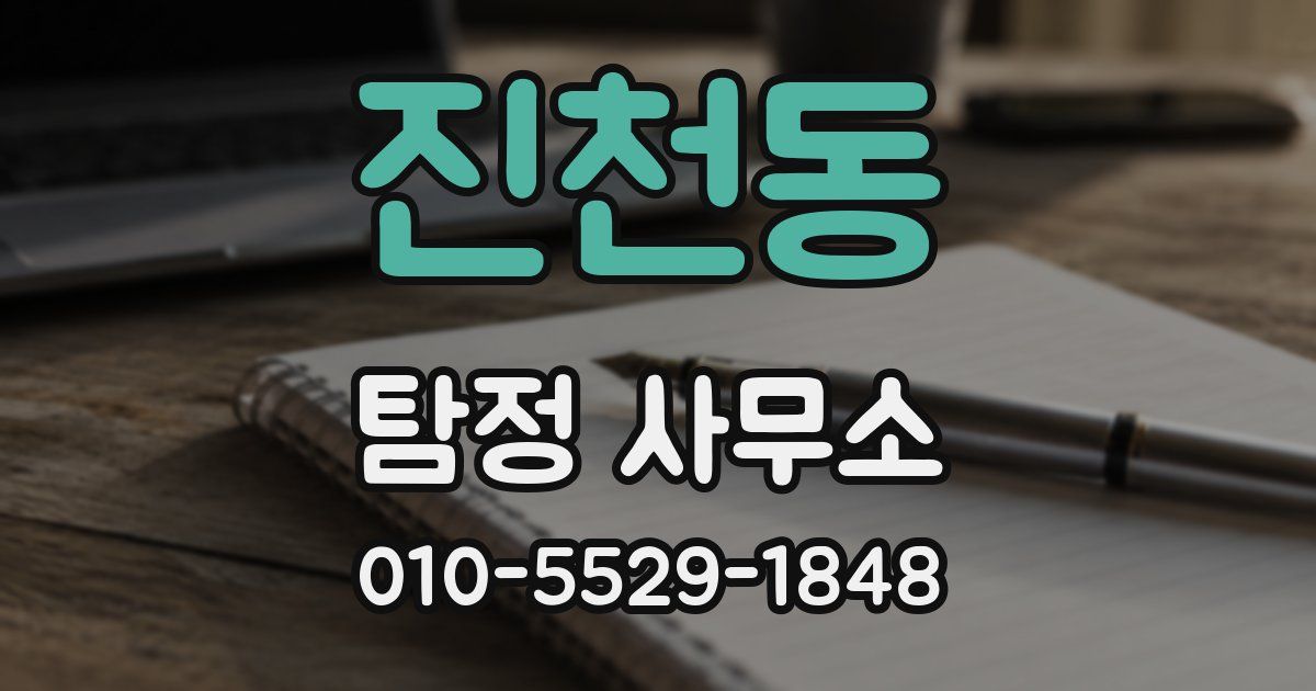 진천동 탐정 사무소