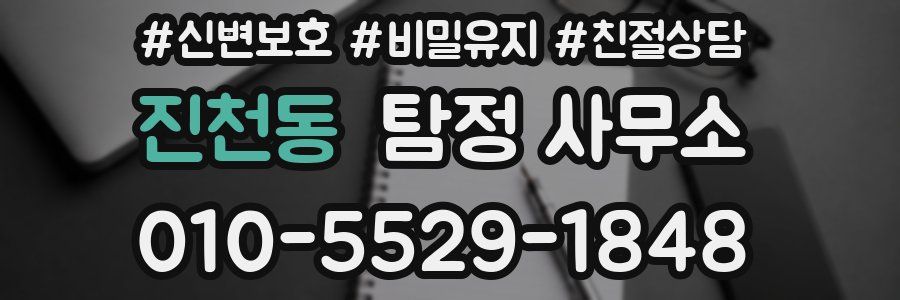 진천동 탐정 사무소