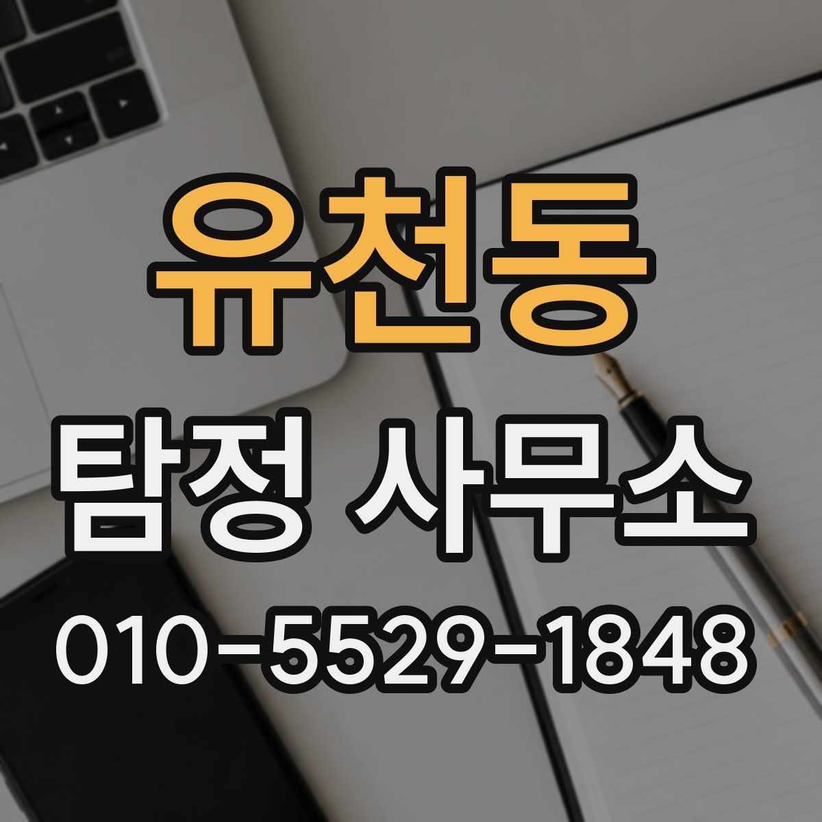 유천동 탐정 사무소