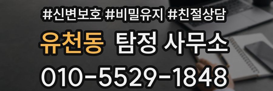 유천동 탐정 사무소