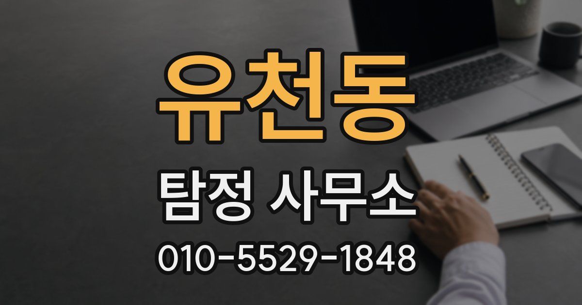 유천동 탐정 사무소