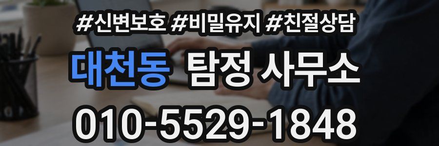 대천동 탐정 사무소