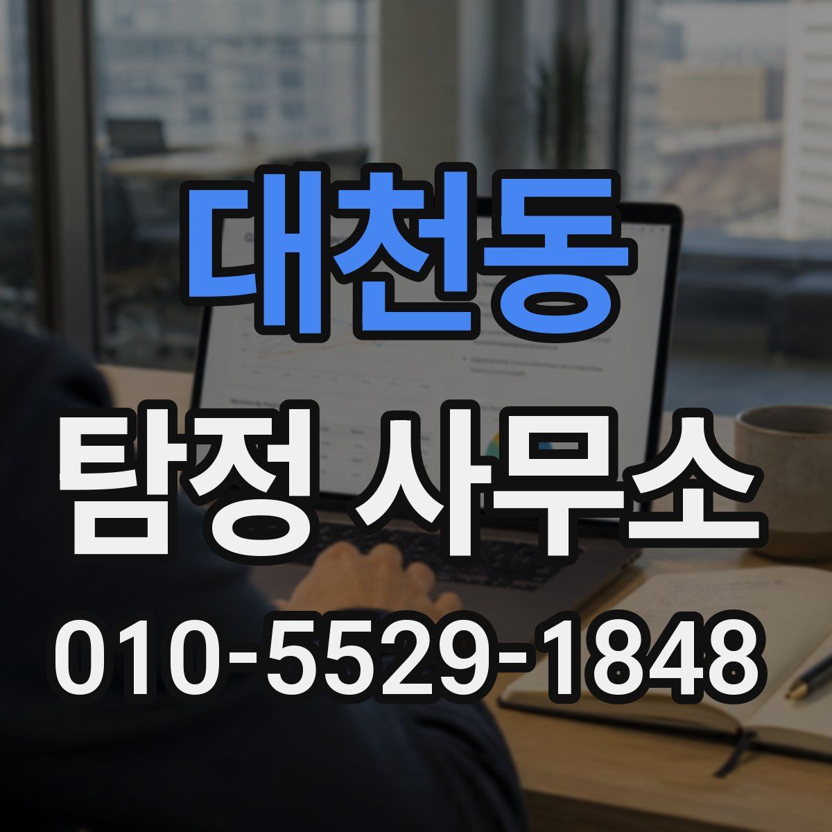 대천동 탐정 사무소