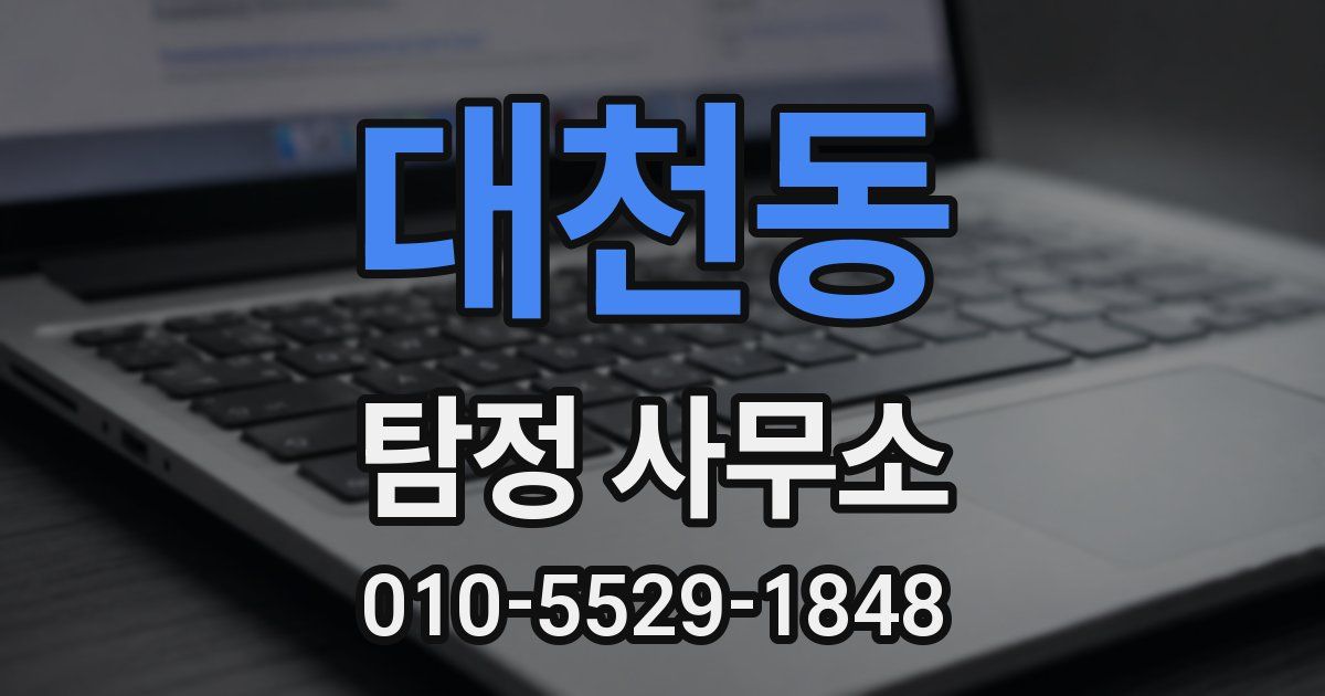대천동 탐정 사무소