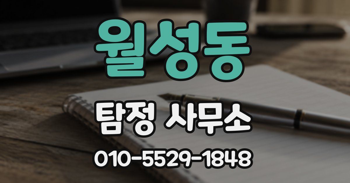 월성동 탐정 사무소