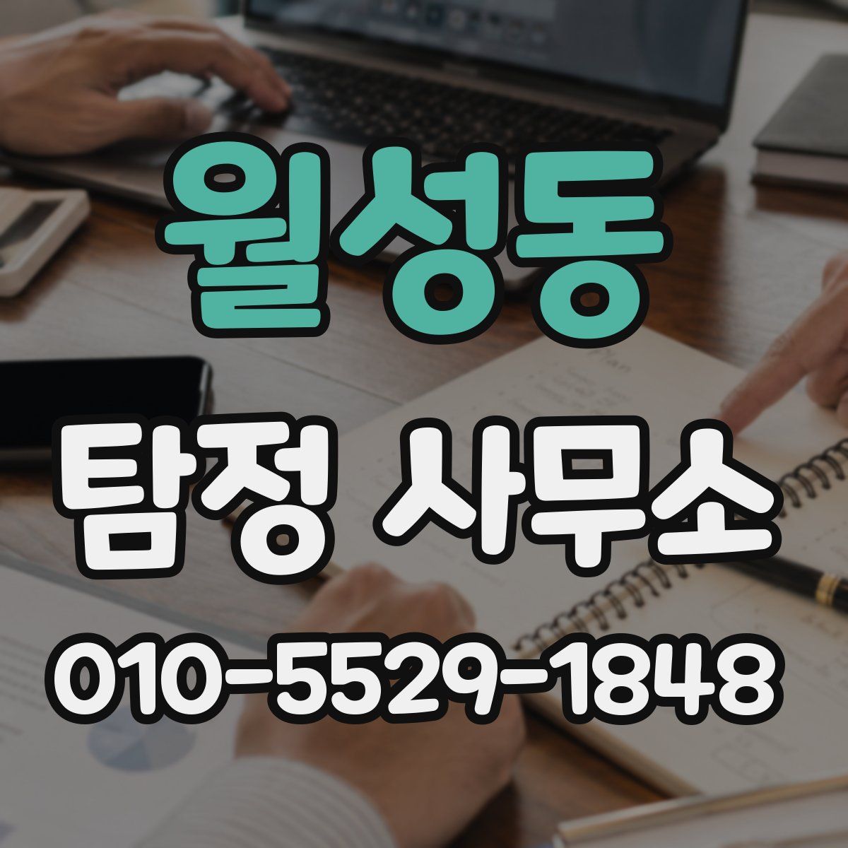 월성동 탐정 사무소