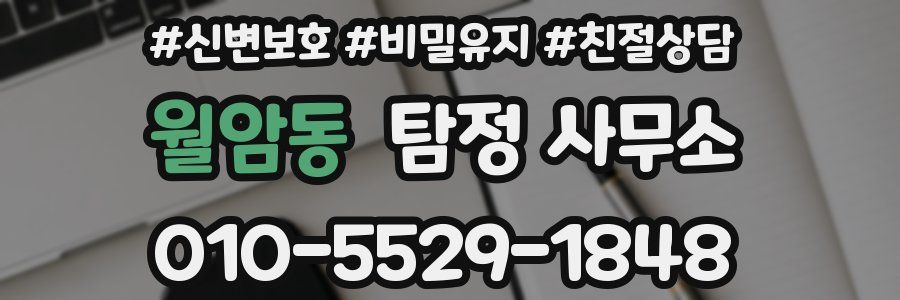 월암동 탐정 사무소