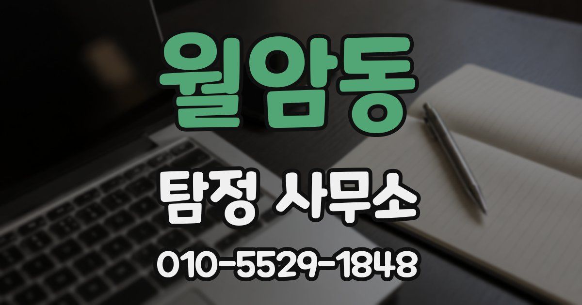 월암동 탐정 사무소