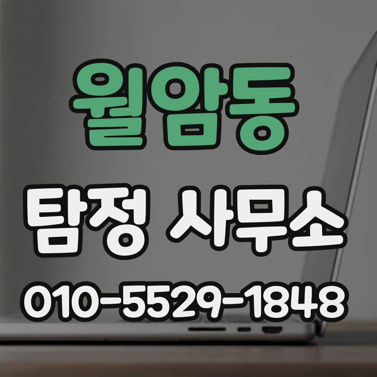 월암동 탐정 사무소