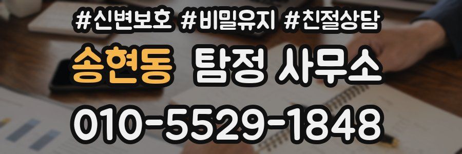 송현동 탐정 사무소