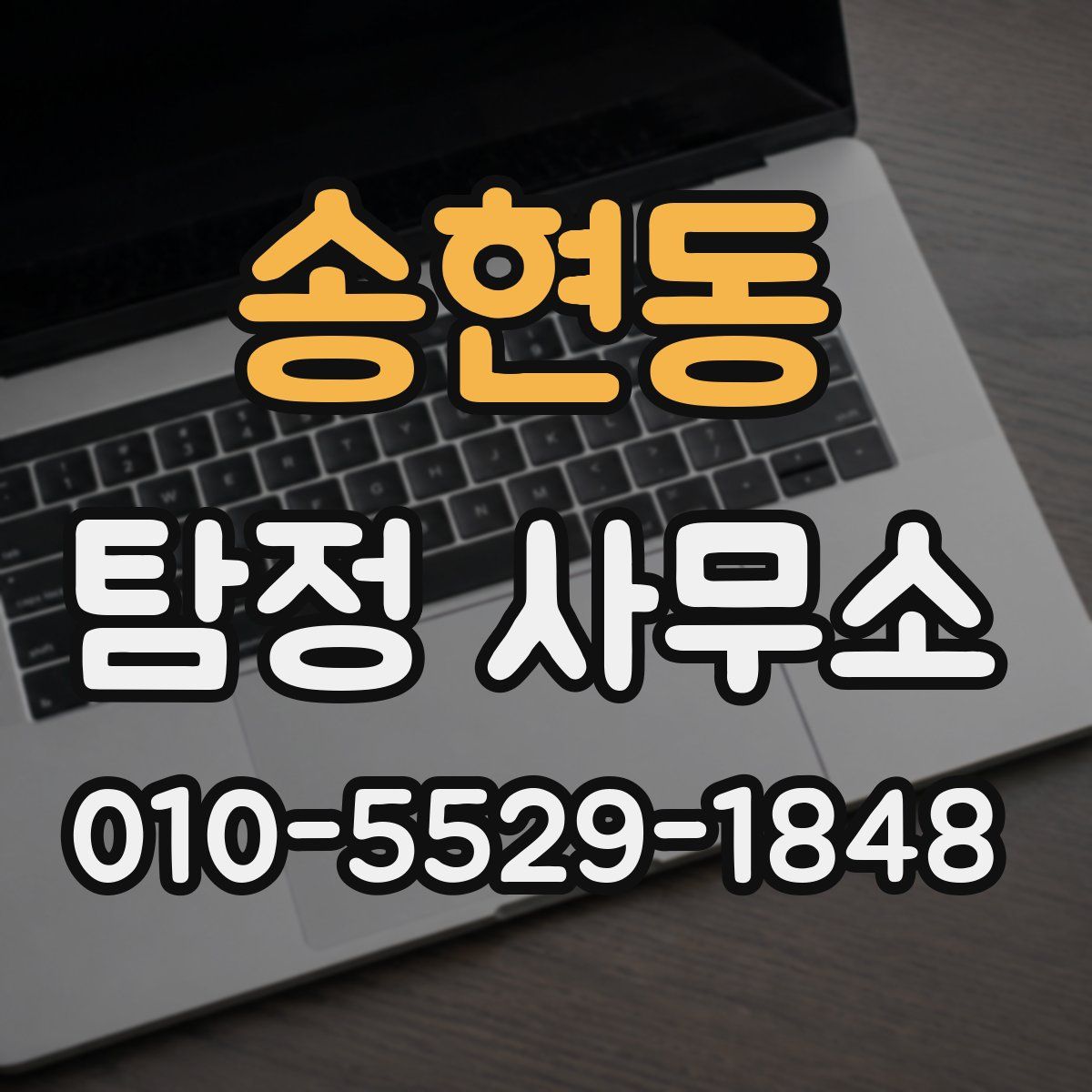 송현동 탐정 사무소