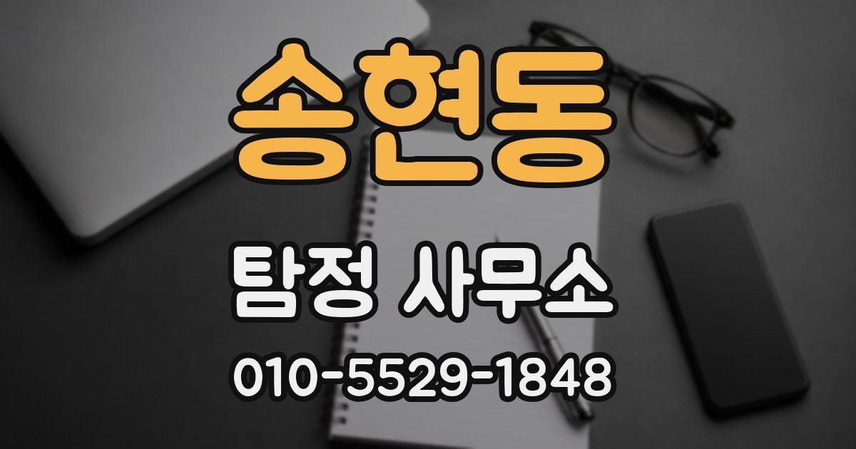 송현동 탐정 사무소