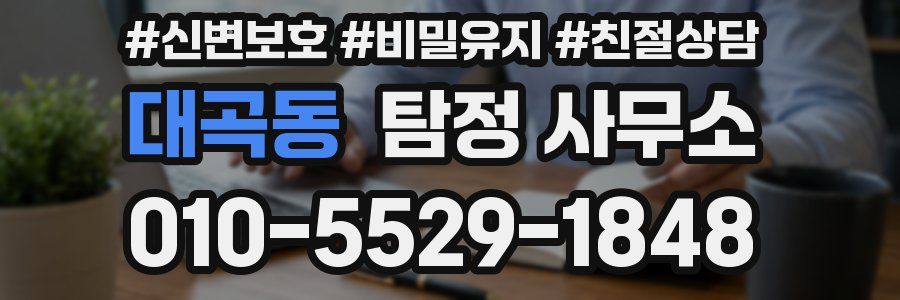 대곡동 탐정 사무소