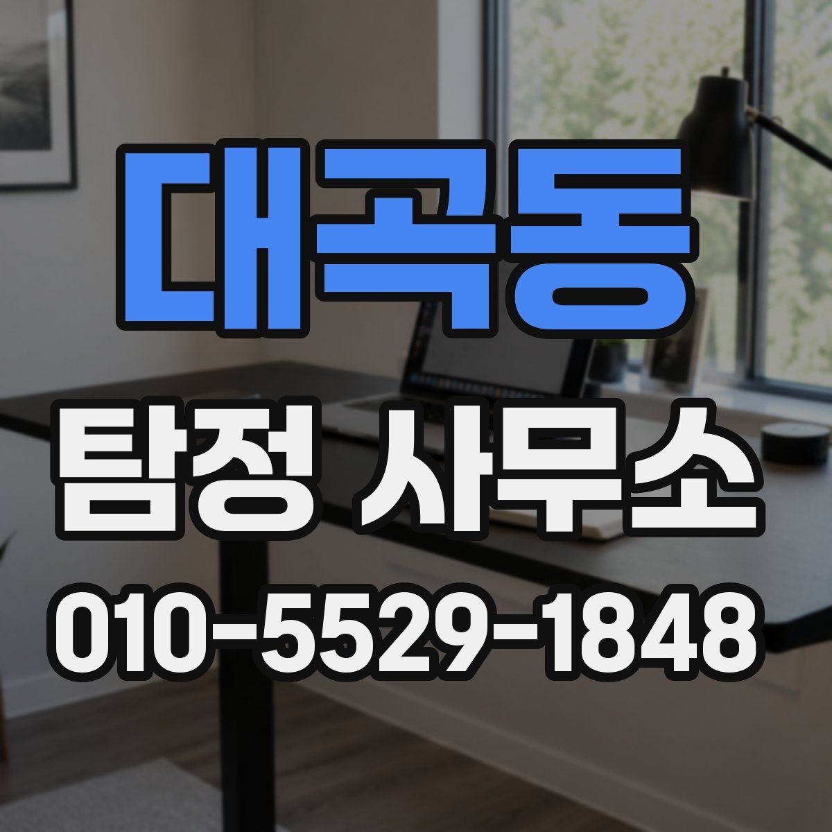 대곡동 탐정 사무소