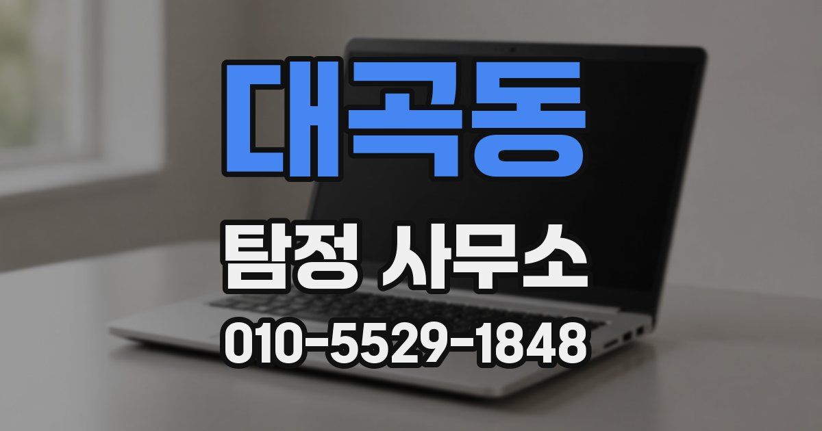 대곡동 탐정 사무소