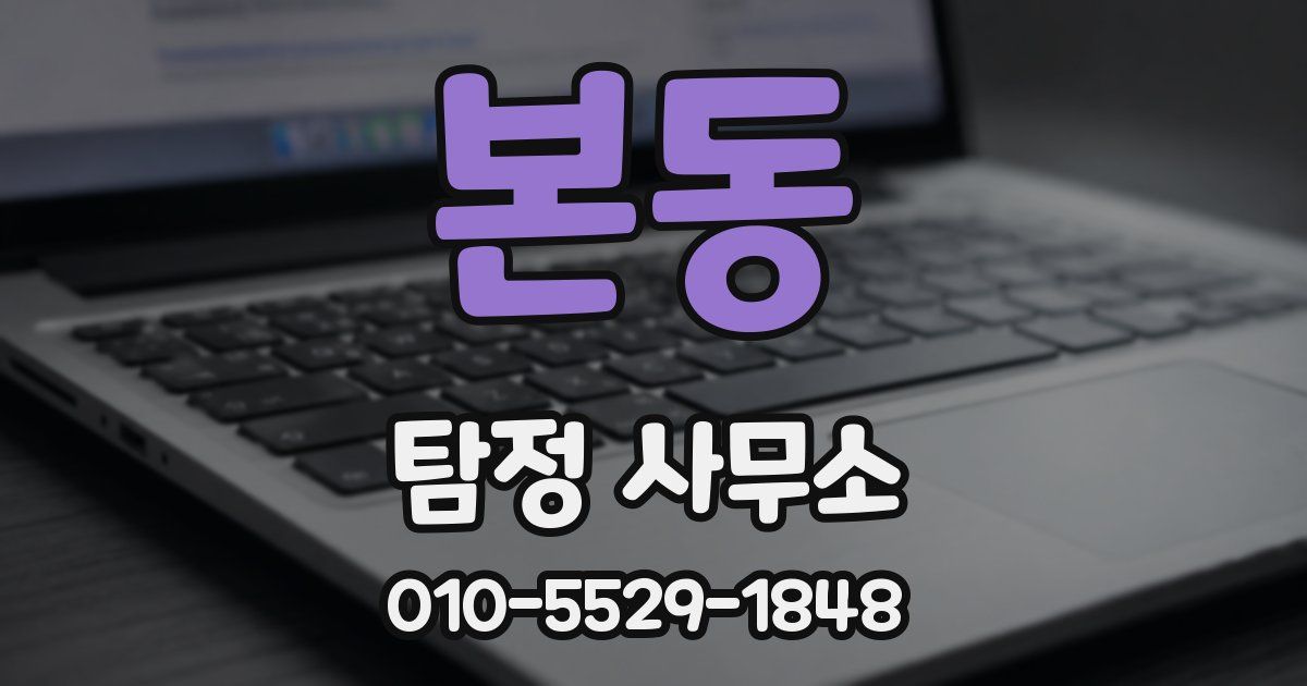 본동 탐정 사무소