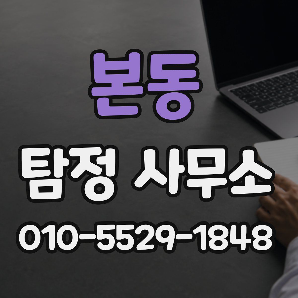 본동 탐정 사무소