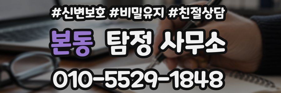 본동 탐정 사무소