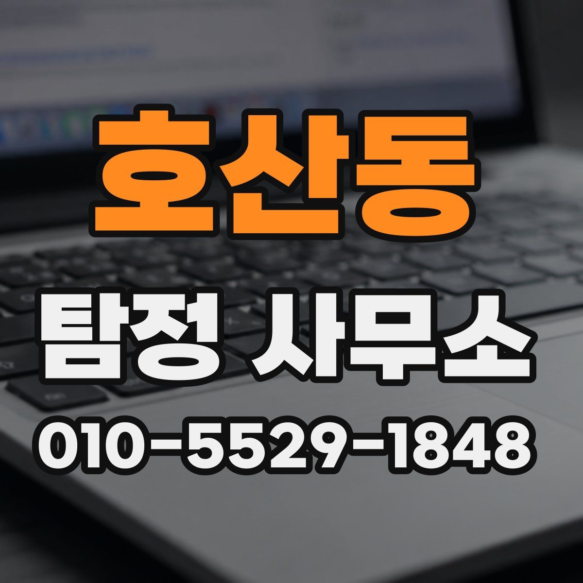 호산동 탐정 사무소