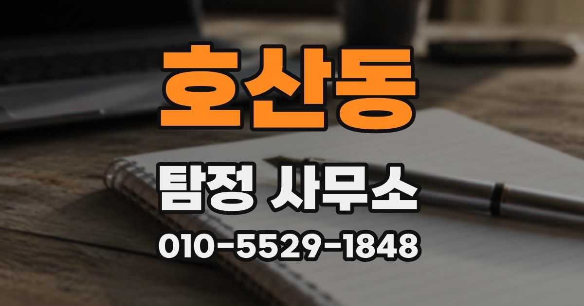 호산동 탐정 사무소