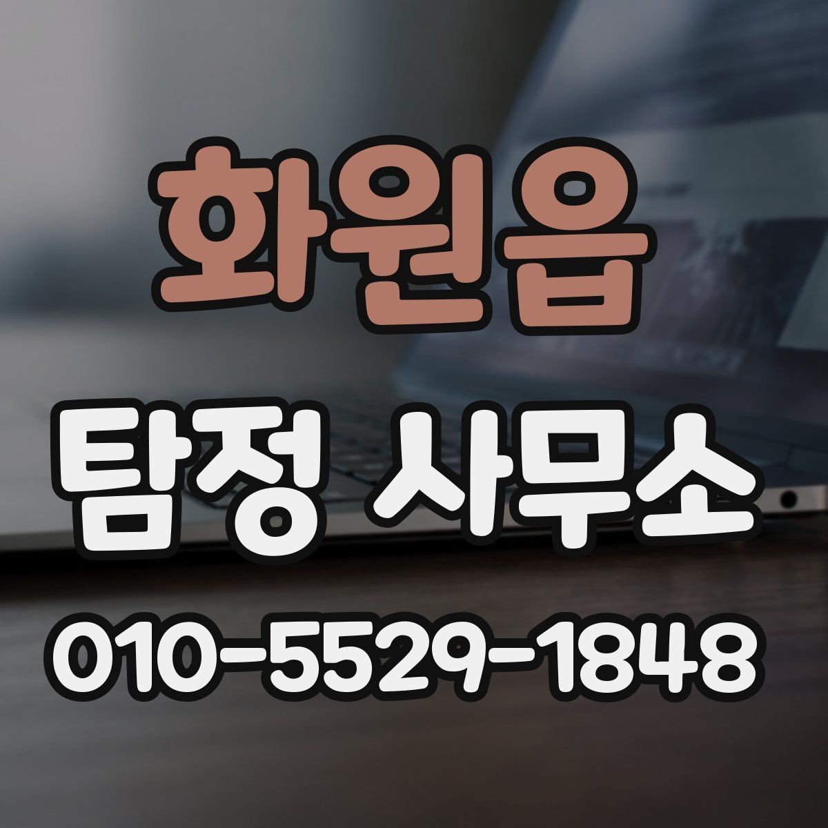 화원읍 탐정 사무소 선택에 필요한 기본 정보
