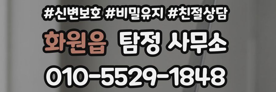 화원읍 탐정 사무소