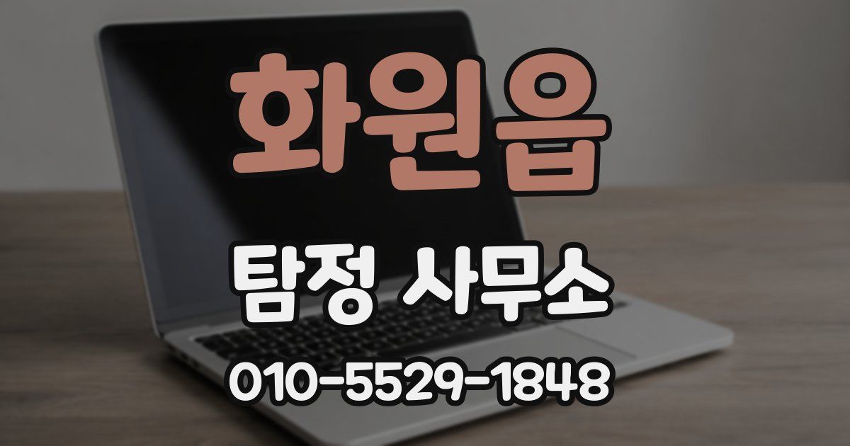 화원읍 탐정 사무소
