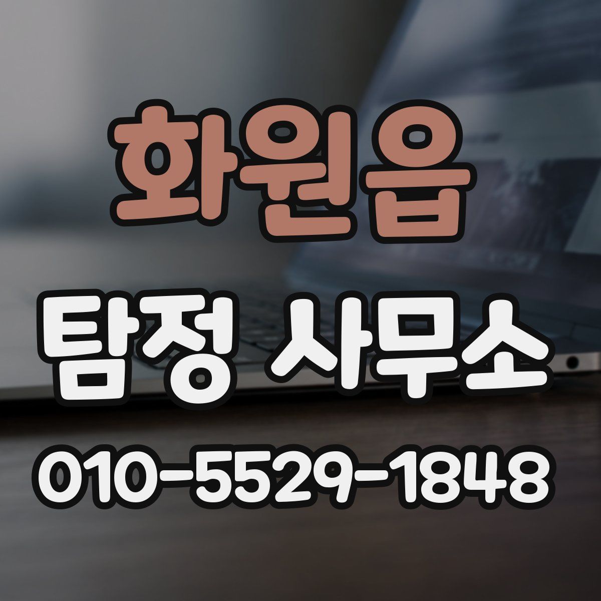 화원읍 탐정 사무소
