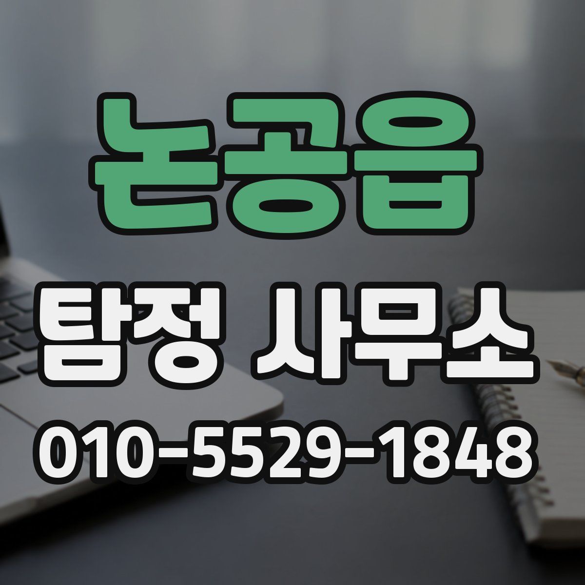 논공읍 탐정 사무소