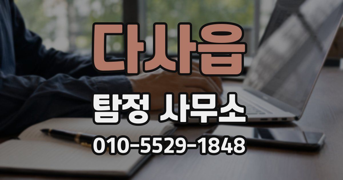 다사읍 탐정 사무소