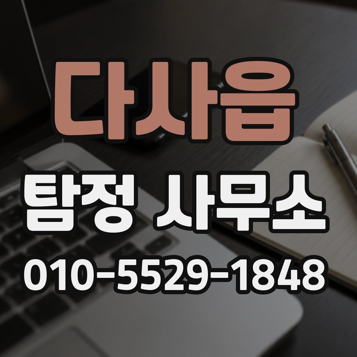다사읍 탐정 사무소