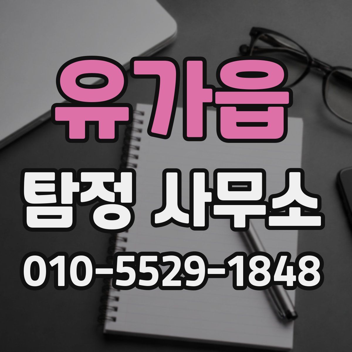 유가읍 탐정 사무소