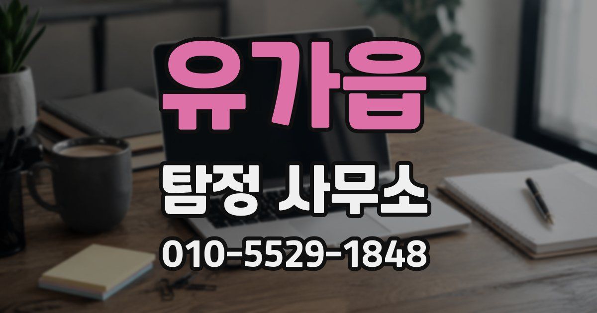 유가읍 탐정 사무소