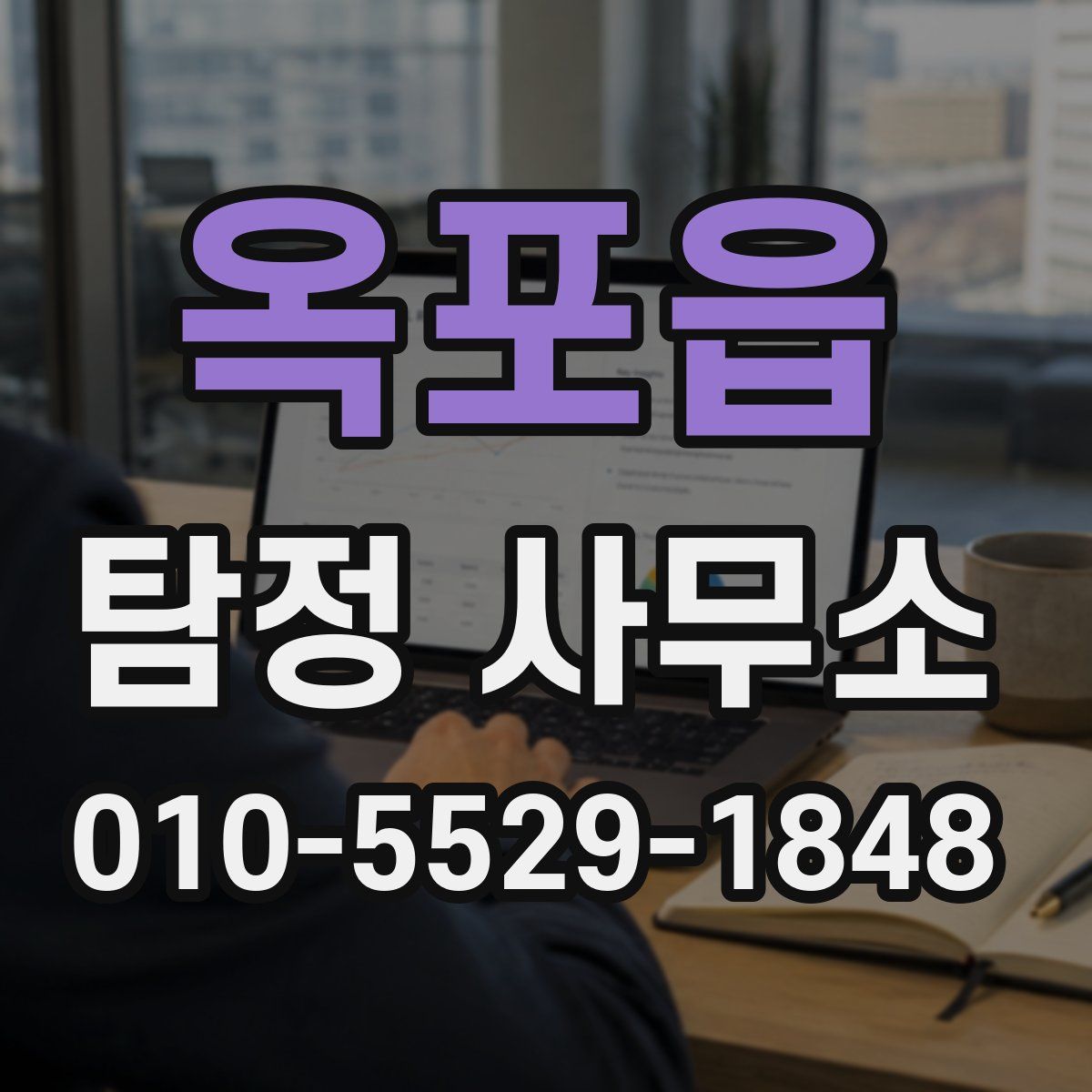 옥포읍 탐정 사무소