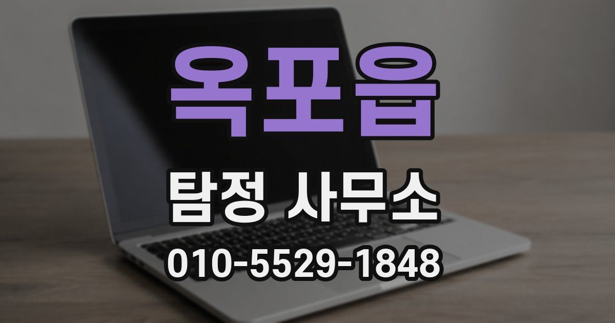 옥포읍 탐정 사무소