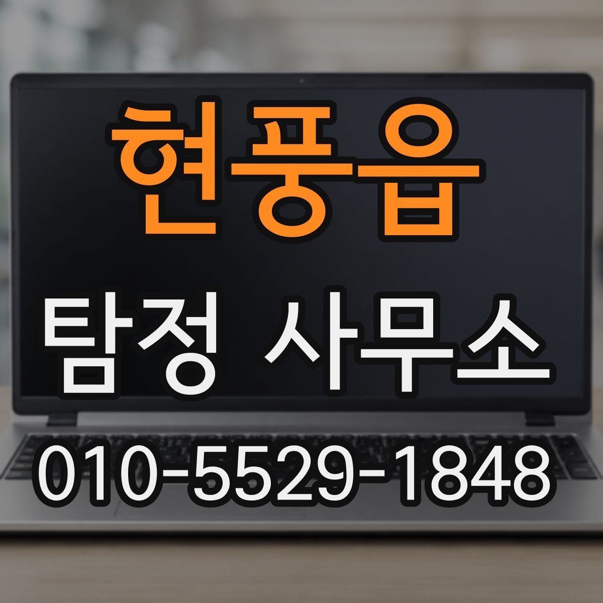 현풍읍 탐정 사무소