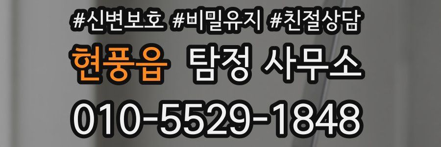 현풍읍 탐정 사무소