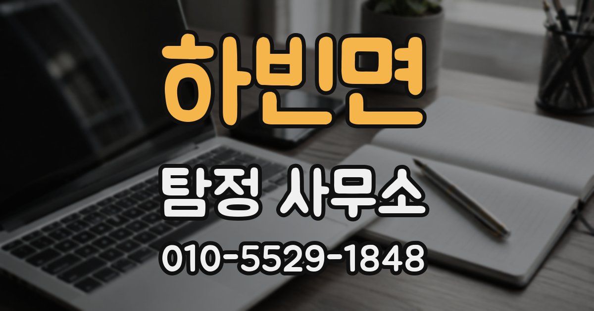 하빈면 탐정 사무소