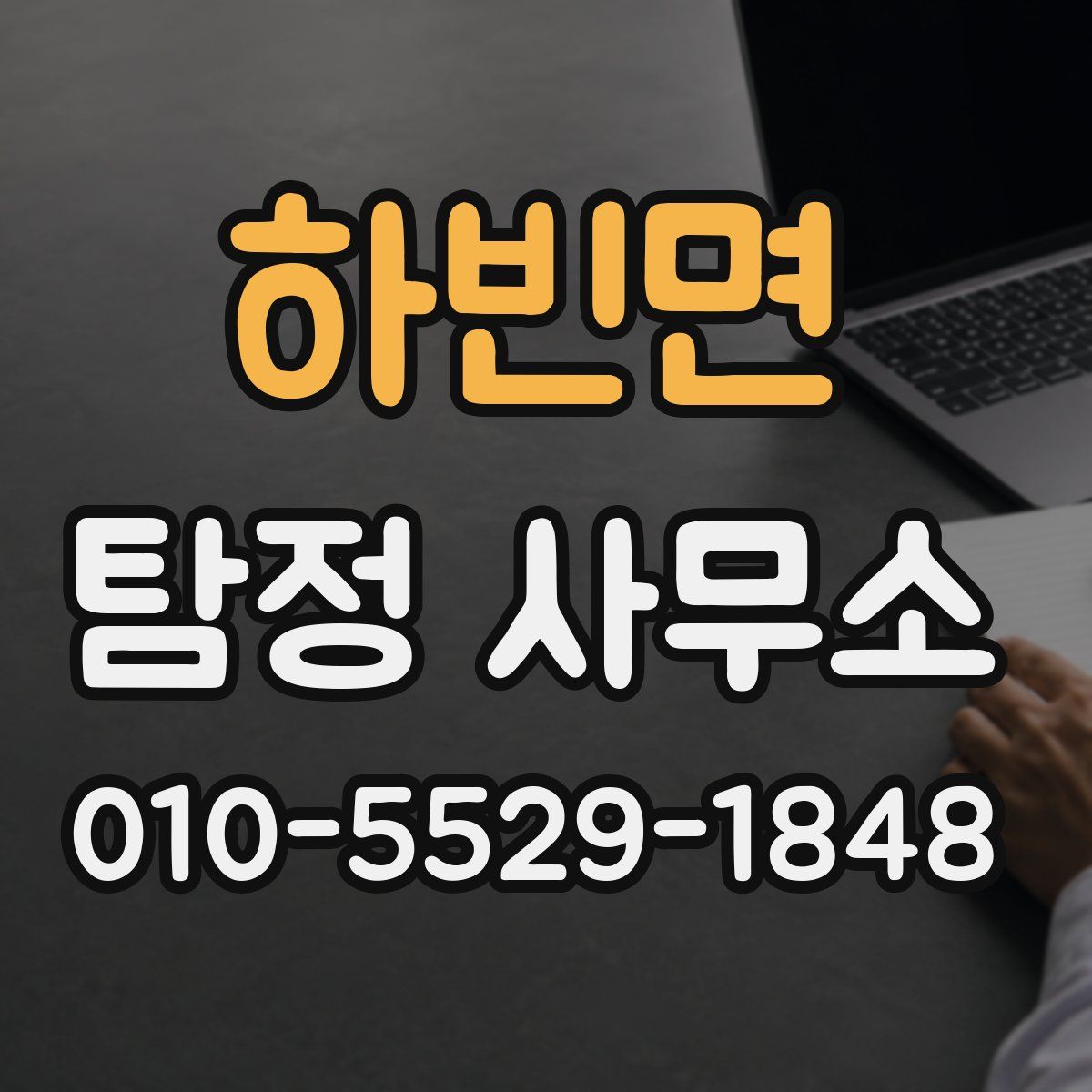 하빈면 탐정 사무소