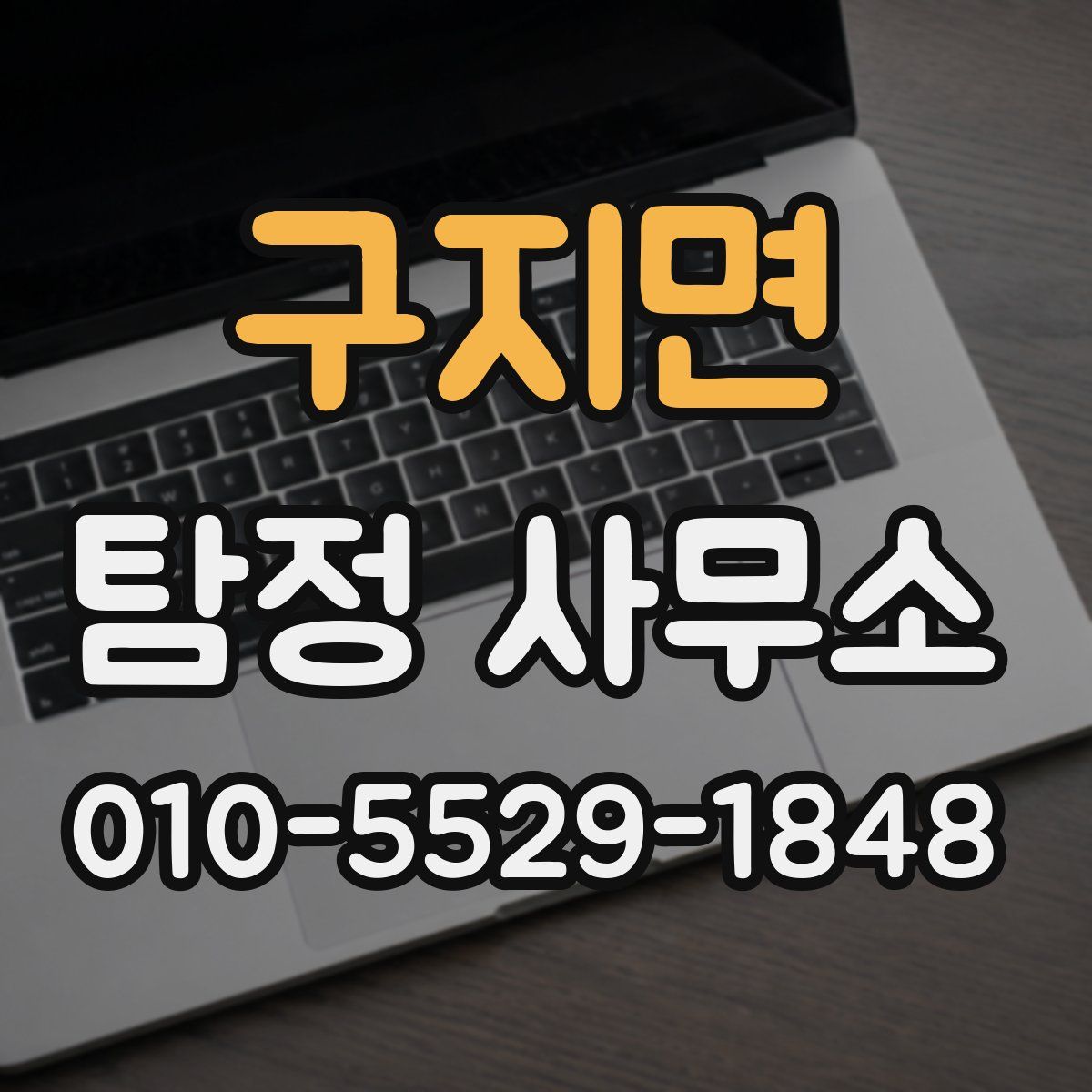 구지면 탐정 사무소