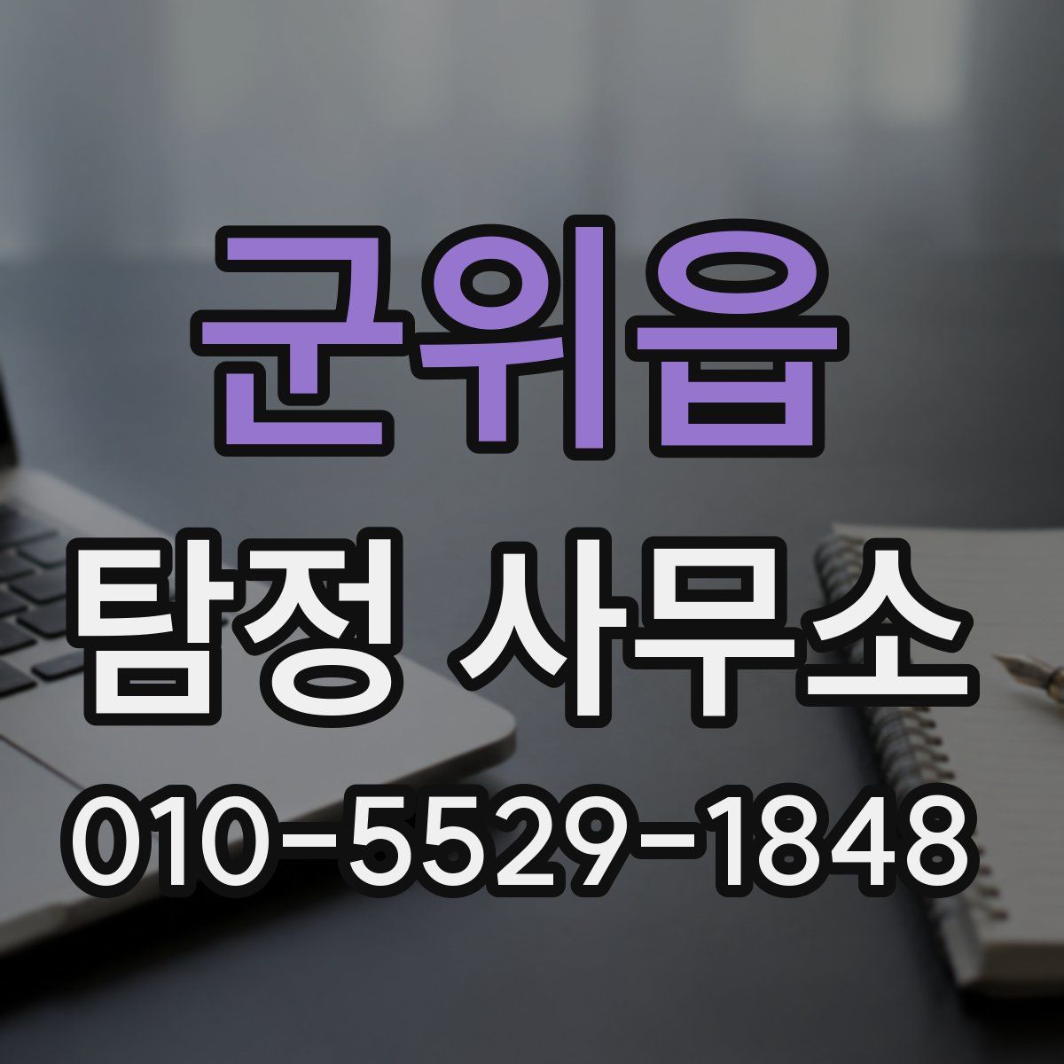 군위읍 탐정 사무소