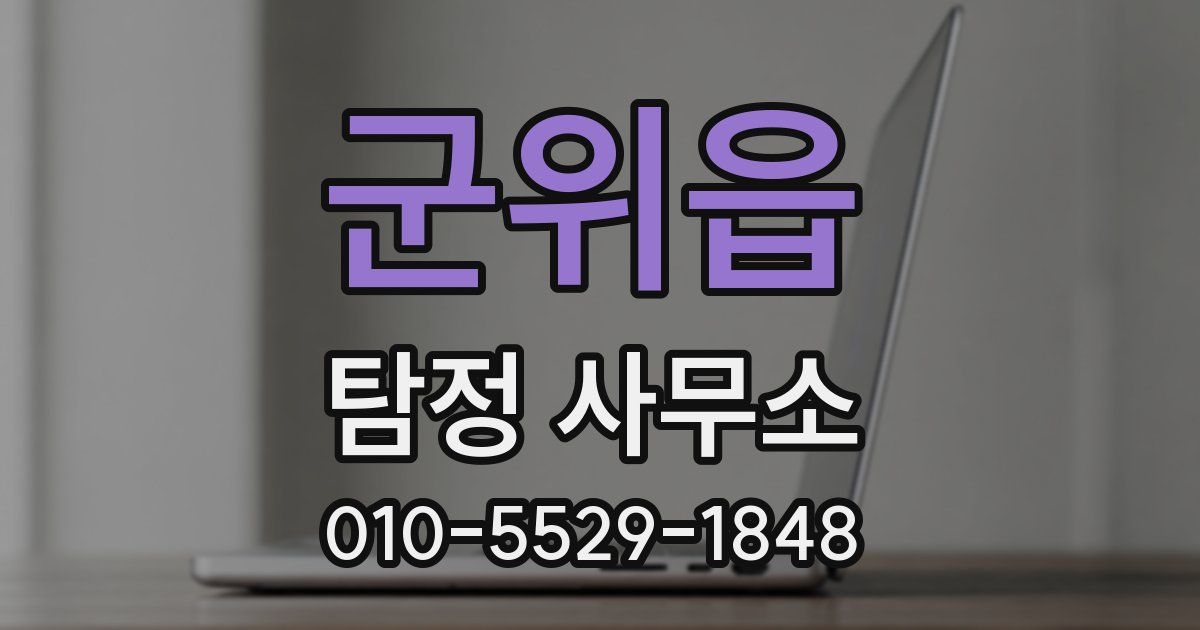 군위읍 탐정 사무소