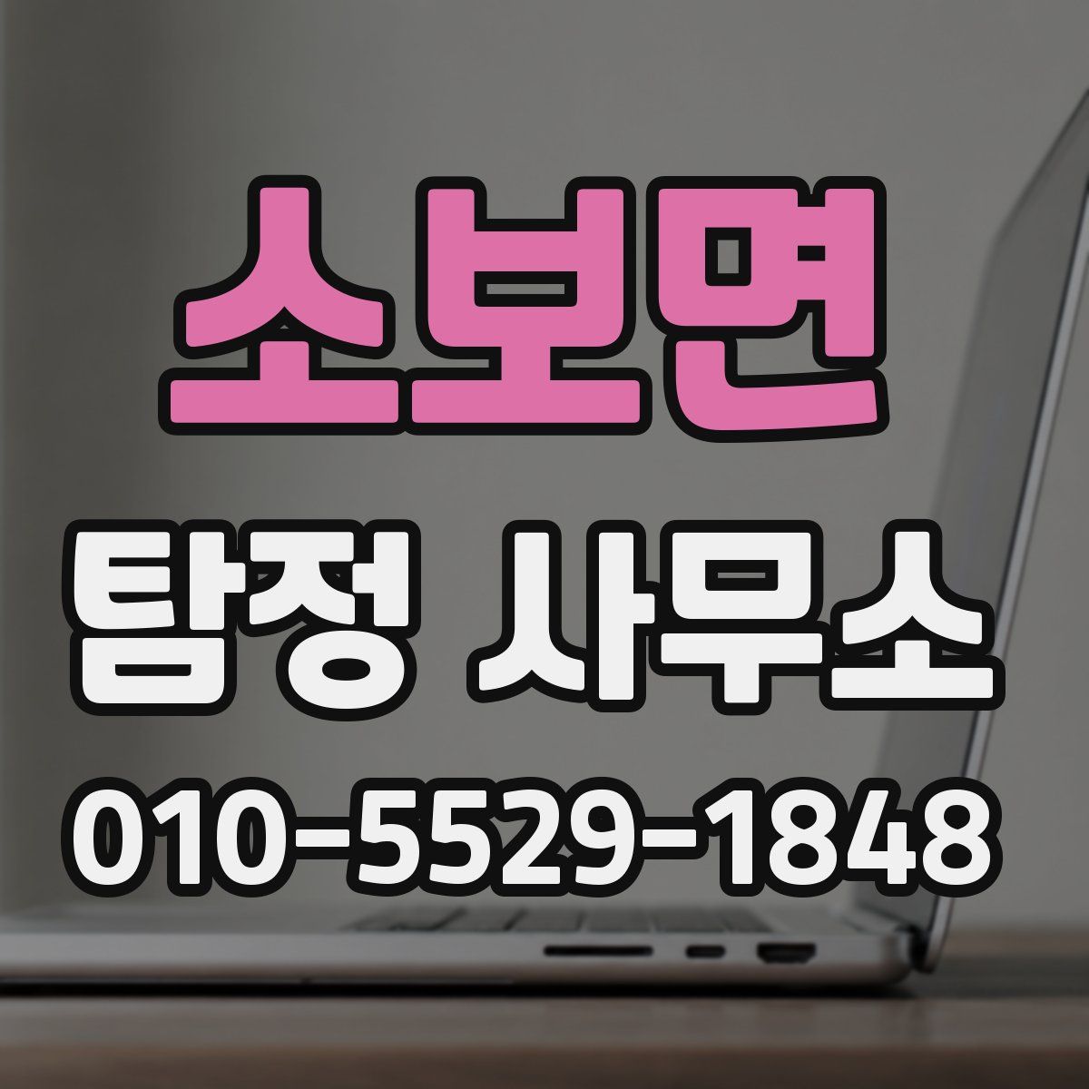 소보면 탐정 사무소