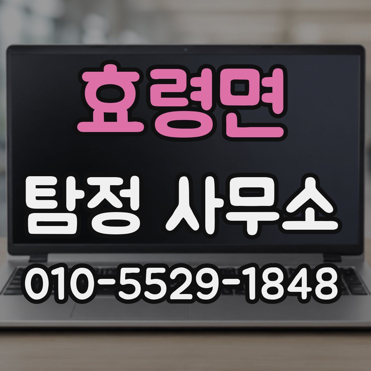 효령면 탐정 사무소