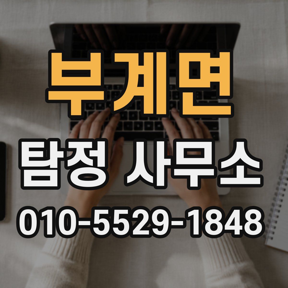 부계면 탐정 사무소