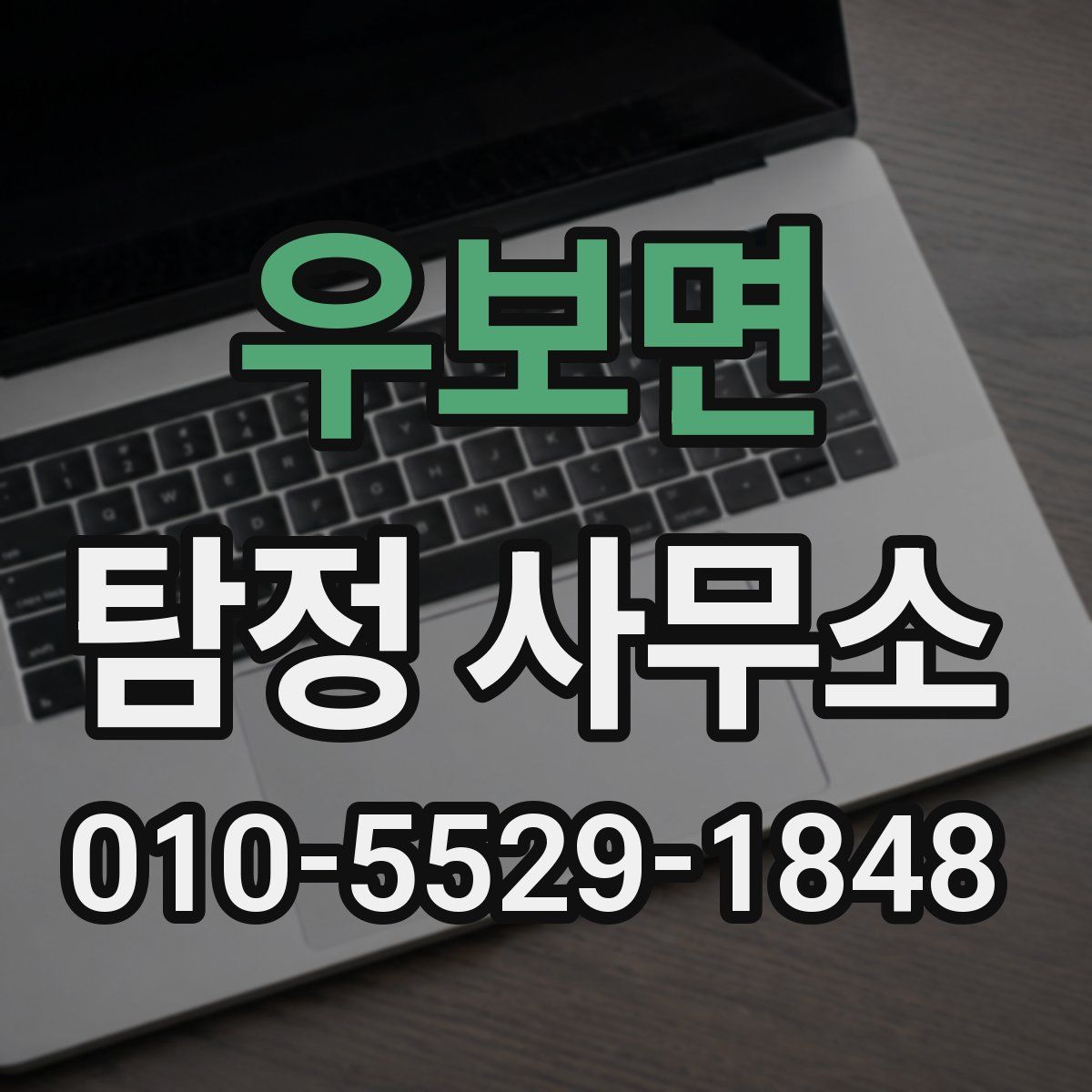우보면 탐정 사무소