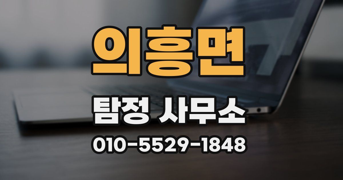 의흥면 탐정 사무소